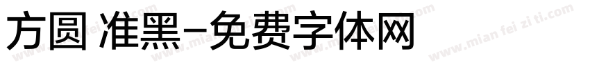 方圆 准黑字体转换